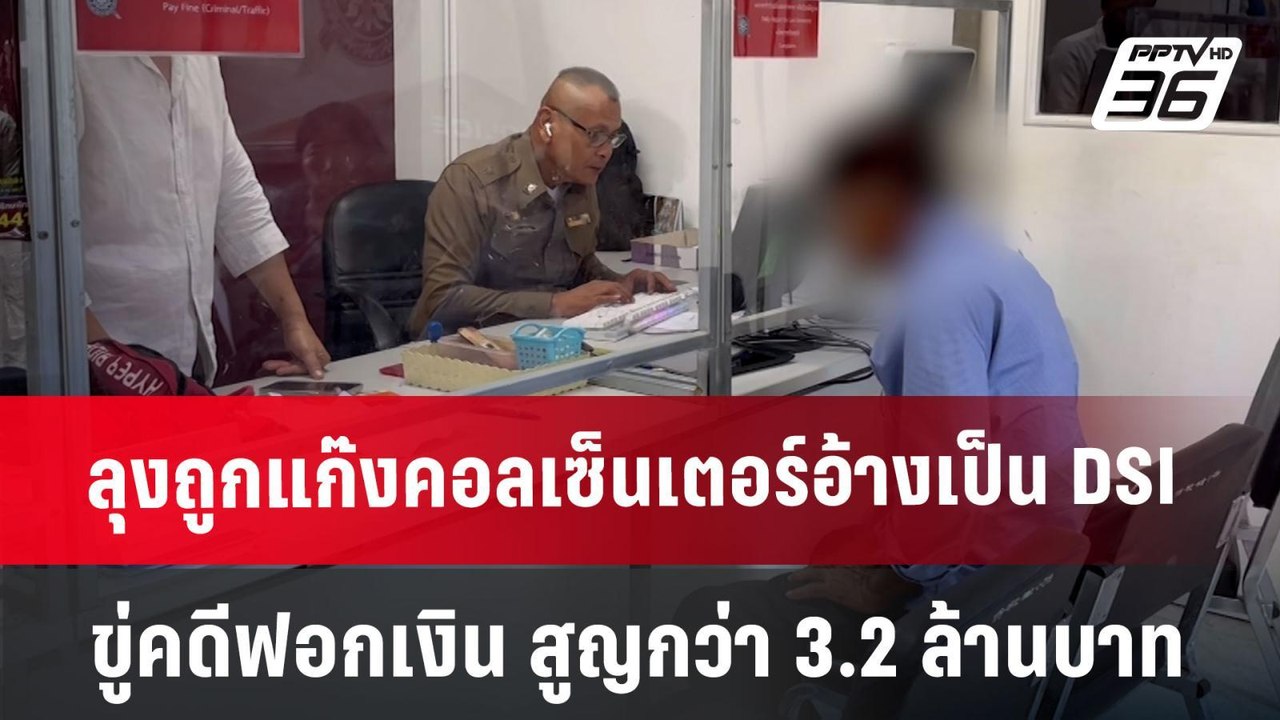 ลุงถูกแก๊งคอลเซ็นเตอร์อ้างเป็น DSI ขู่คดีฟอกเงิน สูญกว่า 3.2 ล้านบาท | เที่ยงทันข่าว | 20 มิ.ย. 67
