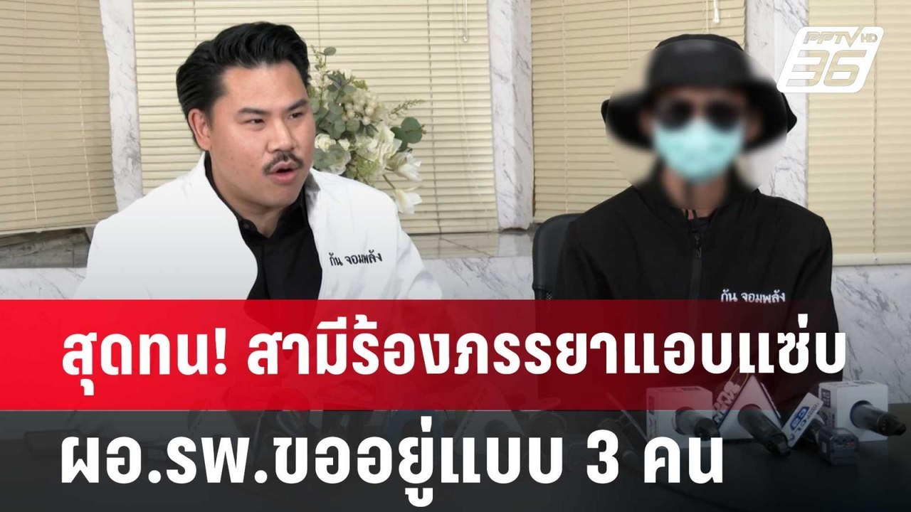 สุดทน! สามีร้องภรรยาแอบแซ่บ ผอ.รพ.ขออยู่แบบ 3 ค...