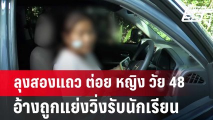 ลุงสองแถว ต่อย หญิง วัย 48 อ้างถูกแย่งวิ่งรับนักเรียน | เที่ยงทันข่าว | 20 มิ.ย. 67