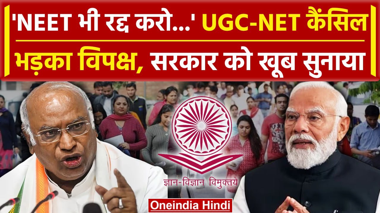 UGC NET Exam Cancelled: NEET के बाद अब UGC-NET...