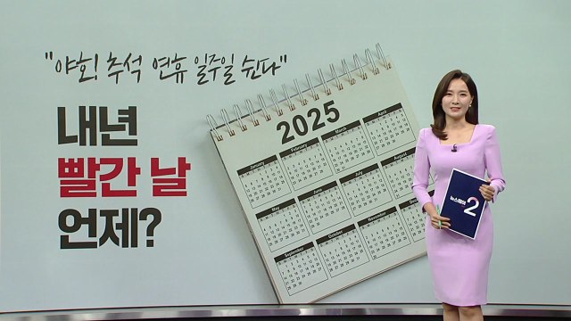 내년 빨간 날 언제? 야호! 추석 연휴 일주일 쉰다 [앵커리포트] / YTN