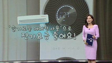 '슬기로운 에어컨 사용'으로 전기요금 줄여요! [앵커리포트] / YTN
