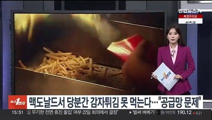 맥도날드 감자튀김 당분간 못 먹는다…"공급망 문제"