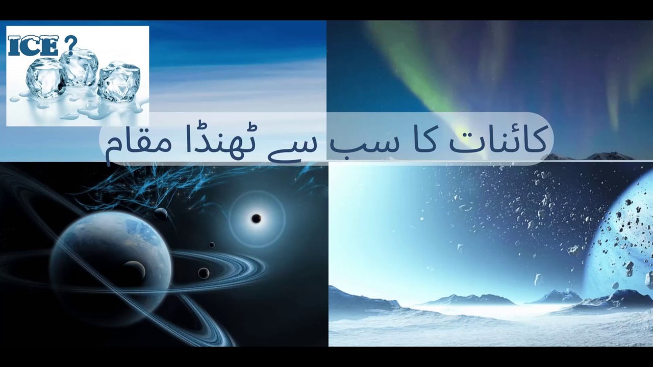 The Coldest Spot in the  Universe :    کائنات کا سب سے ٹھنڈا مقام