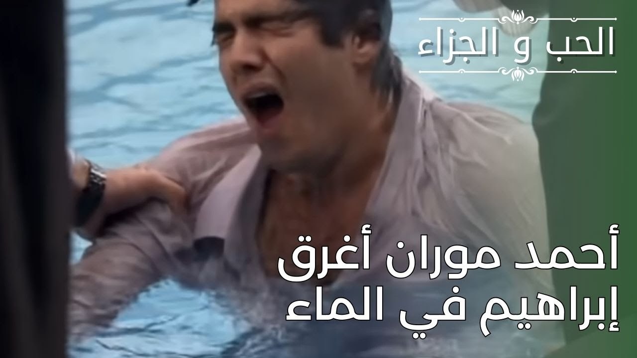 أحمد موران أغرق إبراهيم في الماء | مسلسل الحب و...