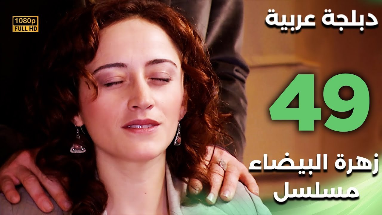 Beyaz Gelincik | مسلسل زهرة البيضاء 49 - دبلجة عربية FULL HD