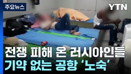 전쟁 피해 찾아온 러시아인들...기약 없는 공항 '노숙' / YTN