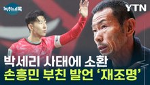 박세리 사태에 소환된 손흥민 父...과거 발언 '재조명' [Y녹취록] / YTN