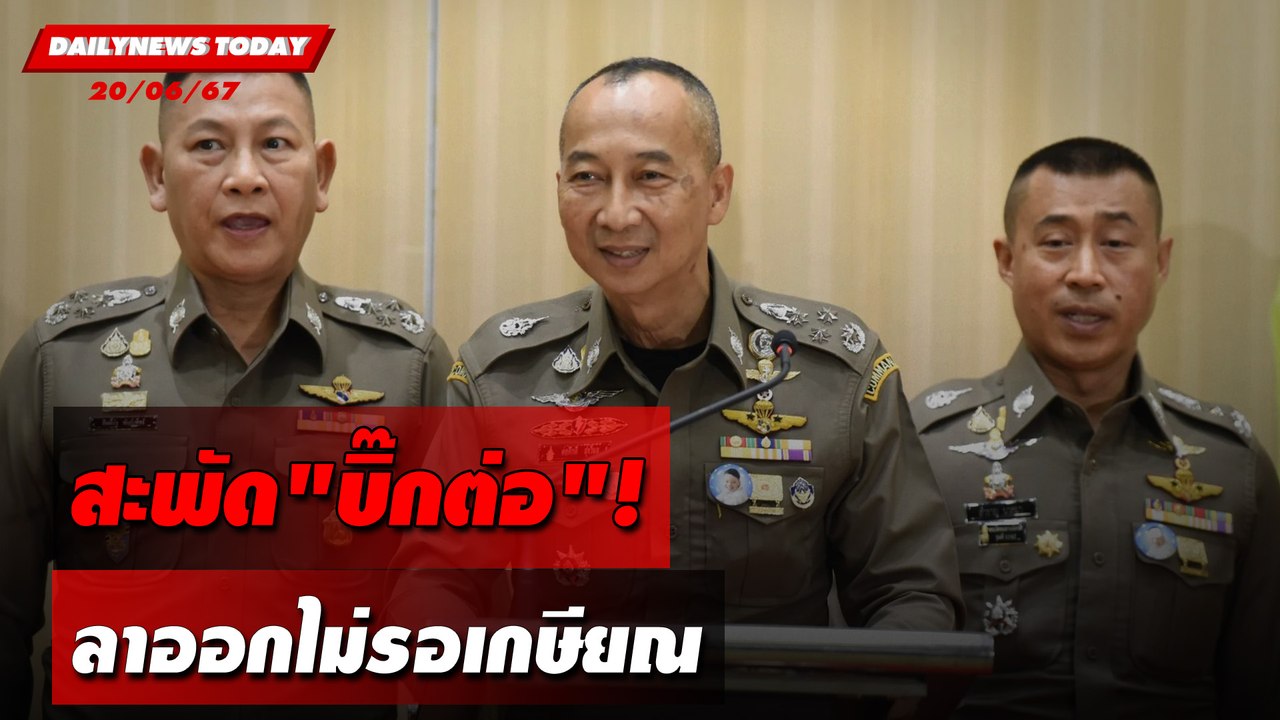 สะพัด"บิ๊กต่อ"! ลาออกไม่รอเกษียณ | DAILYNEWSTODAY 20/06/67