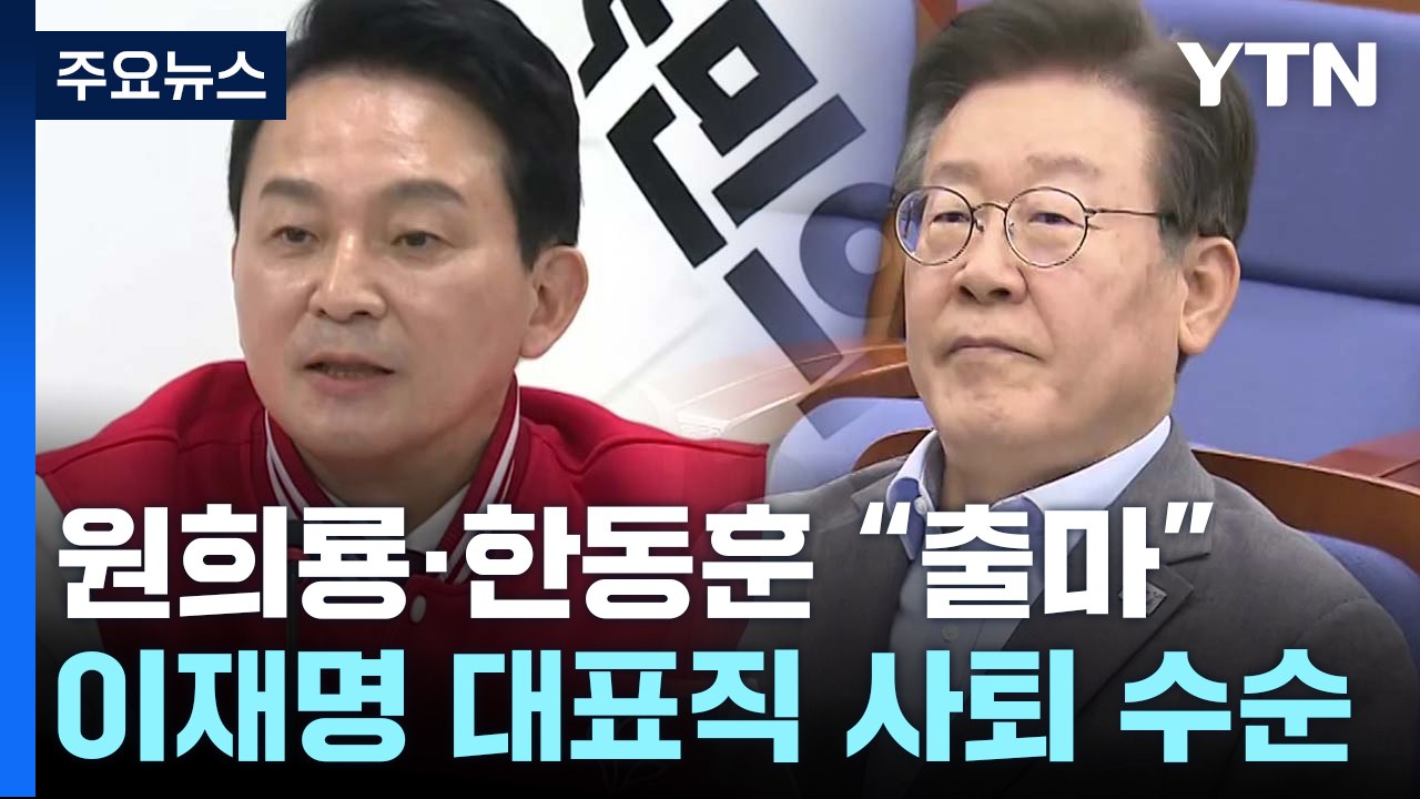 한동훈·원희룡, 與 전당대회 출마...이재명, 대표직 사퇴 수순 / YTN