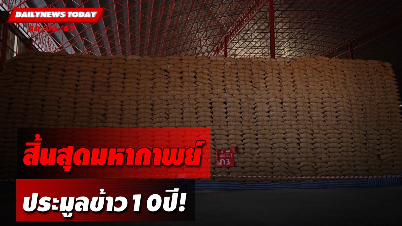 สิ้นสุดมหากาพย์ ประมูลข้าว10ปี! | DAILYNEWSTODAY 20/06/67