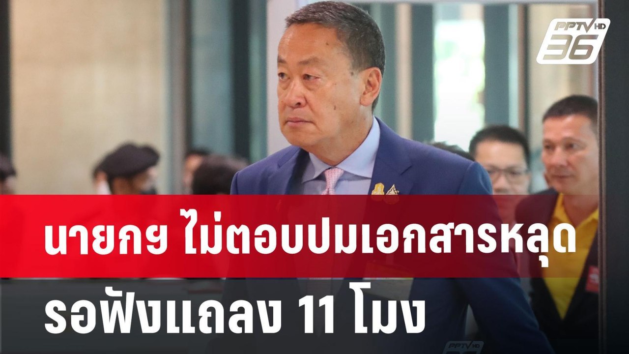 นายกฯ ไม่ตอบปมเอกสารหลุด รอฟังแถลง 11 โมง | เที...