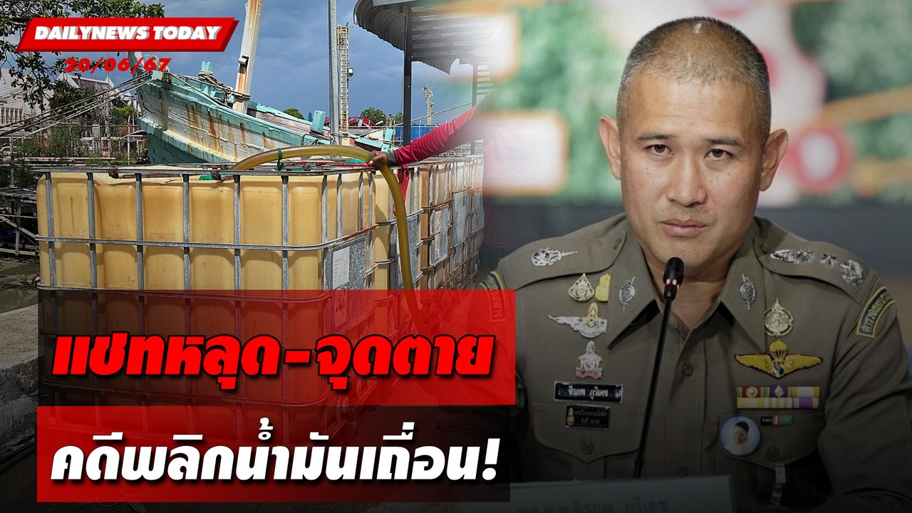 แชทหลุด-จุดตาย คดีพลิกน้ำมันเถื่อน! | DAILYNEWSTODAY 20/06/67