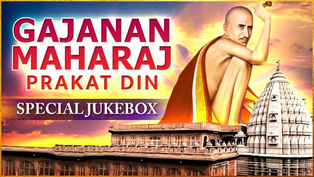 Gajanan Maharaj Jukebox | Gajanan Maharaj Mantra With Lyrics | श्री गजानन महाराज | Popular Mantra