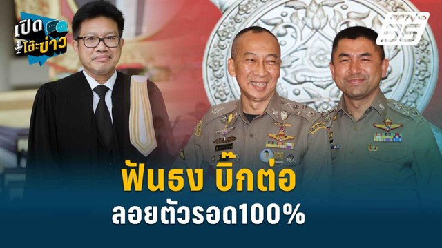 Highlight | ทนายเดชา ฟันธง บิ๊กต่อ ลอยตัวรอด100% | เปิดโต๊ะข่าว | 20 มิ.ย.67