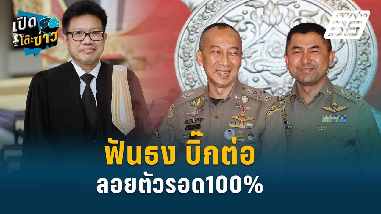 Highlight | ทนายเดชา ฟันธง บิ๊กต่อ ลอยตัวรอด100...