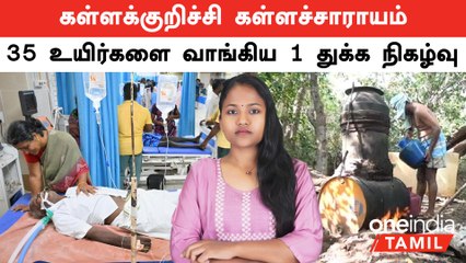 Kallakurichi Kalla Sarayam 35 உயிர்களை காவு வாங்கிய 1 துக்க நிகழ்வு! உயிரிழப்புகள் அதிகரிக்க காரணம்