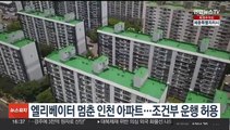 엘리베이터 멈춘 인천 아파트…조건부 운행 허용