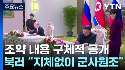 북러 "전쟁 상태 처하면 지체없이 군사원조"...정부 "단호히 대응" / YTN