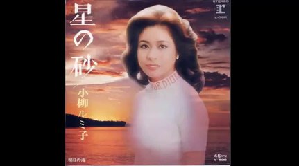 星の砂　小柳ルミ子