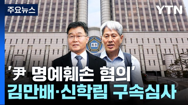'尹 명예훼손 혐의' 김만배·신학림 구속심사... 혐의 인정 안 해 / YTN