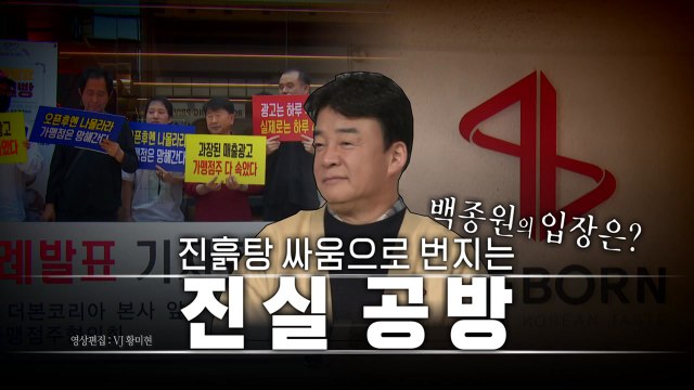[영상] 구설 휘말린 '국민 밥상'...진흙탕 공방 속 백종원 입장은? / YTN