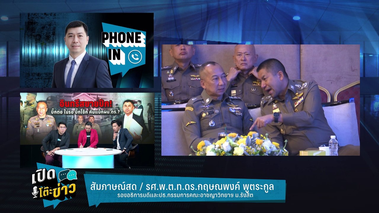 Highlight | “กฤษณพงศ์” เตือน จัดการบิ๊กต่อ-บิ๊ก...