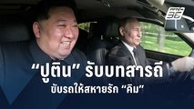 ชื่นมื่น! “ปูติน” มอบลีมูซีนเป็นของขวัญ-ขับให้ “คิม” นั่ง | ข่าวต่างประเทศ | PPTV Online