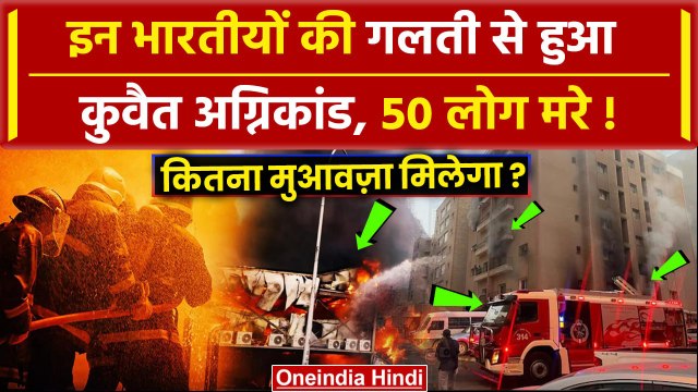 Kuwait Fire Tragedy: Mangaf Building में इन भारतीयों की गलती से लगी आग, 8 गिरफ्तार | वनइंडिया हिंदी