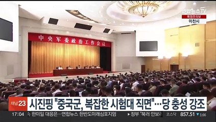 시진핑 "중국군, 복잡한 시험대 직면"…당 충성 강조