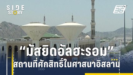 "มัสยิดอัลฮะรอม" ศาสนสถานศักดิ์สิทธิ์ของโลกมุสลิม | Side Story