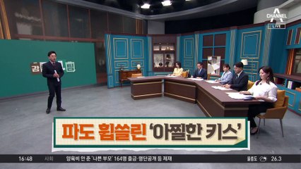 파도 휩쓸린 ‘위험한 키스’
