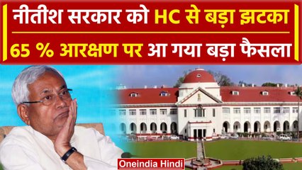 Bihar Reservation:नहीं मिलेगा 65 फीसदी आरक्षण, Patna HC ने रद्द किया सरकार का फैसला | वनइंडिया हिंदी
