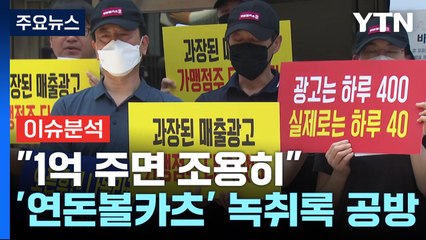 [뉴스ON] "1억 주면 조용히"...녹취록 공방으로 번진 연돈볼카츠 / YTN