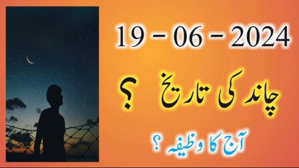 aj chaand ki konsi tareekh hai ?