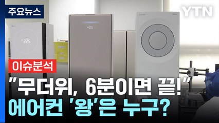[경제PICK] "무더위, 6분이면 끝!"...에어컨 '왕'은 누구? / YTN