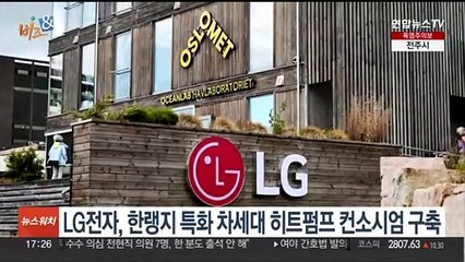 [비즈&] LG전자, 한랭지 특화 차세대 히트펌프 컨소시엄 구축 外