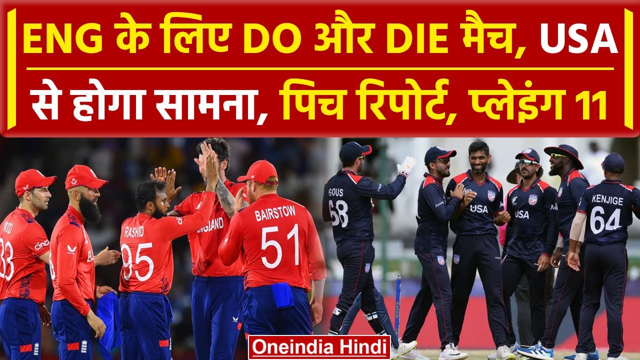 ENG vs USA: USA के सामने ENG टीम की चुनौती, Pitch Report, Playing 11 | वनइंडिया हिंदी