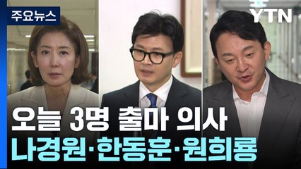與 당권주자 릴레이 출사표...원 구성 막판 타결 시도 / YTN