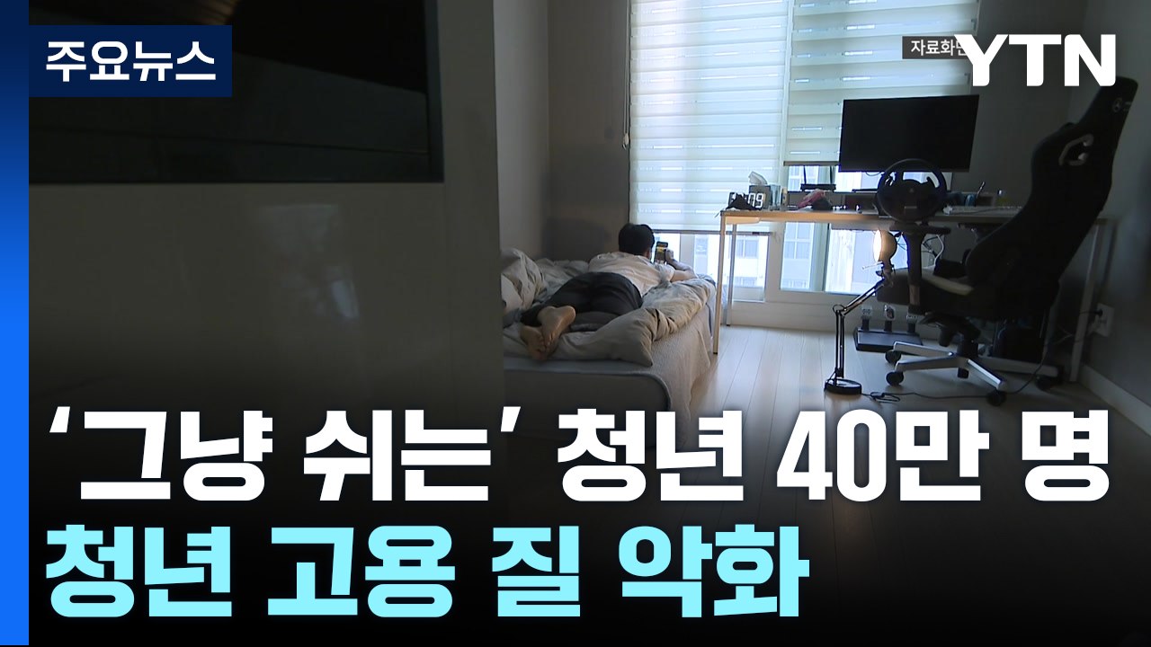 '그냥 쉬는' 청년 40만 명...청년 고용 질 악화 / YTN