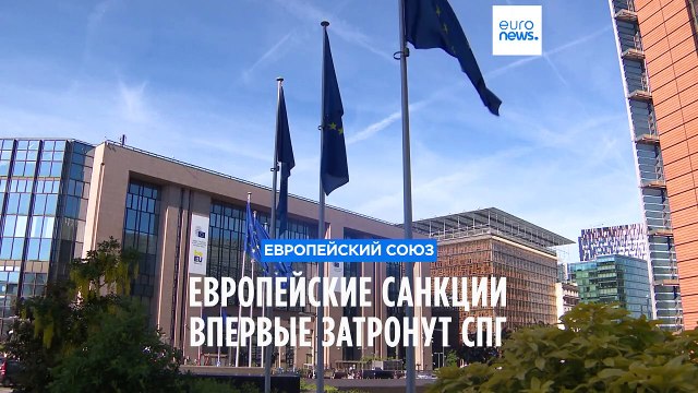 Новые санкции ЕС впервые нацелены на СПГ