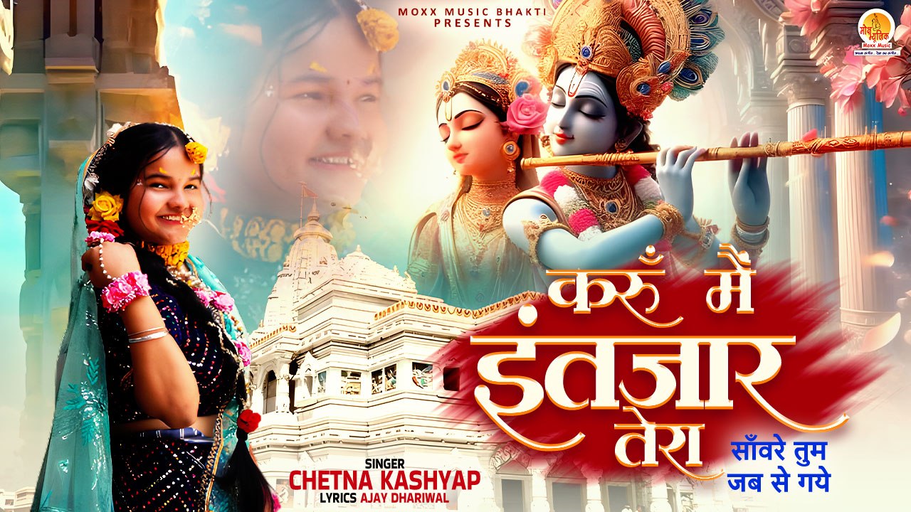 Karu Mein Intezar Tera | सांवरे तुम जब से गये | Chetna Kashyap | New Krishna Bhajan | Krishna Video
