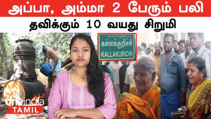 Kallakurichi Kalla Sarayam கள்ளச்சாரயத்திற்கு அப்பா, அம்மா 2 பேரும் பலி...தவிக்கும் 10 வயது சிறுமி