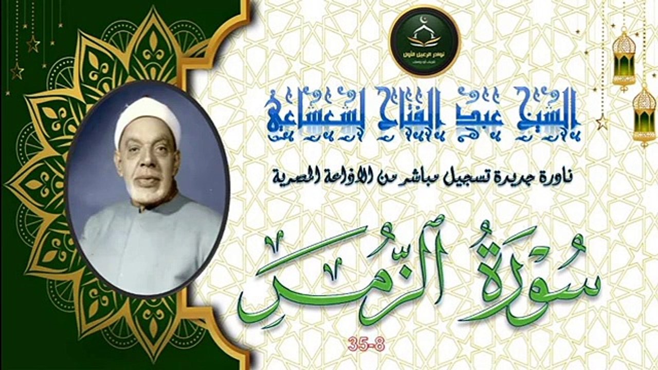 تلاوة مجودة لما تيسر من سورة الزمر 8_35 عبد الفتاح الشعشاعي
