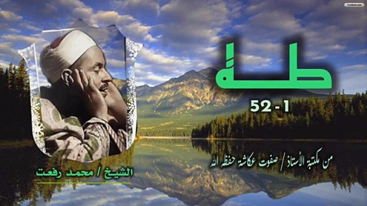 الشيخ محمد رفعت _ سورة طه 1-52 _ نسخة مميزة