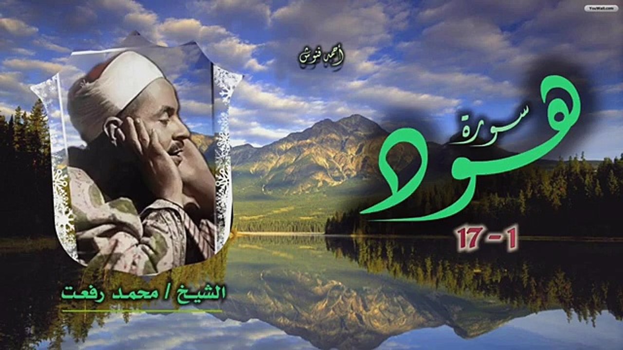 الشيخ محمد رفعت _ سورة هود 1-17 _ استوديو