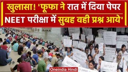 Bihar Police: 'फूफा ने लीक कराया पेपर, रात में रटा सुबह वही प्रश्न आये' | NEET 2024 | वनइंडिया हिंदी