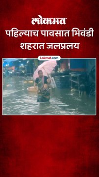 पहिल्याच पावसात भिवंडी शहरात जलप्रलय