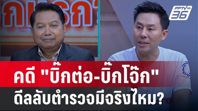 Exclusive Talk | วิเคราะห์คดี บิ๊กต่อ-บิ๊กโจ๊ก เกมดีลลับวงการตำรวจมีจริงไหม? | เข้มข่าวเย็น