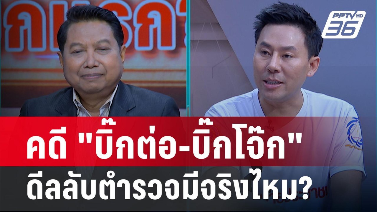 Exclusive Talk |  วิเคราะห์คดี "บิ๊กต่อ-บิ๊กโจ๊...